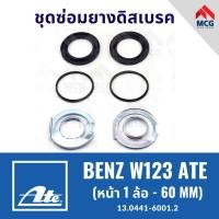 ราคา ยางดิสเบรคหน้าBENZ W123 ATE (หน้า 1 ล้อ- 60MM) ชุดซ่อมยางดิสเบรคbenz w123 ยางดิสเบรคw123 ยางดิสเบรกw123 ยางดิสเบรกbenz w (56456072951)