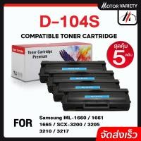 ราคา MOTOR ตลับหมึก D104S (แพ็ค5) 104S/104 สำหรับ Printer Samsung MLT-3201/1865W/1675/166X/167X/186X (22324123024)