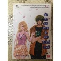ราคา หนังสือนิยายแจ่มใส มือสอง ยัยตัวแสบ หวานใจนายซูเปอร์สตาร์ (4487549368)