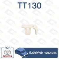 ราคา กิ๊บล็อค กิ๊บเบ้าไฟหน้า TOYOTA Hero,MTX 【TT130】 (2981127723)