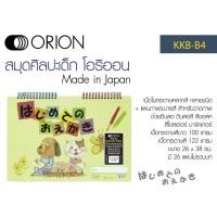 ราคา สมุด สมุดวาดภาพ ขนาดเล่ม B4 รุ่น Orion KKB-B4 สินค้าจากประเทศญี่ปุ่น ผลิตภัณฑ์ของ ซากุระ (17734720966)