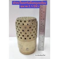 ราคา ฟุตวาล์วทองเหลือง หัวกะโหลกทองเหลือง ฟุตวาวล์รังผึ้ง หัวกะโหลกรังผึ้งทองเหลือง ขนาด 2.1/2นิ้ว (15206194344)