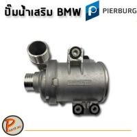 ราคา PIERBURG ปั๊มน้ำเสริม รถ BMW Water Pump (5670387433)