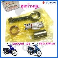 ราคา [SUแท้‼️] ชุดก้านสูบ Shogun125/Shogun Axelo/New Smash/Smashแจ๋วแจ่ม (23932804369)