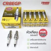 ราคา หัวเทียน NGK CR8EGP หัวเทียนมอเตอร์ไซค์ หัวเข็ม (ราคาต่อหัว) SONIC CBR BOSS WAVE แท้ (21447196573)