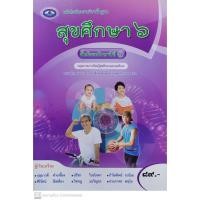 ราคา หนังสือแบบเรียนสุขศึกษา ม.6 สภาพใหม่ (17567116323)