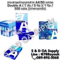 ราคา กระดาษถ่ายเอกสาร A4/80 แกรม Double A ( 1 ลัง / 5 รีม )( 1 รีม / 500 แผ่น )(ราคายกลัง) (24977345305)