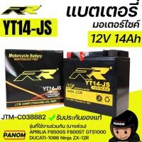 ราคา แบตเตอรี่แห้ง RR YT14JS YT14-JS (12V 14Ah) APRILIA F650GS F800ST DUCATI-1098 Ninja ZX12R JTM-C038882 (19260294915)