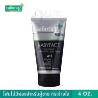ราคา (จำนวนจำกัด) Smooth E Men Babyface Foam โฟมล้างหน้าสมูทอี โฟมล้างหน้าชาย โฟมไม่มีฟอง สมูทอีโฟม สมูท อี 120 g/ 4 oz (6151699735)