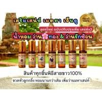 ราคา น้ำหอมว่านมหาเสน่ห์เมตตาเอ็นดูของแท้ (25303889204)