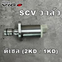ราคา SCV วาล์ว Toyota Vigo , Fortuner , Commuter ดีเซล 2.5 / 3.0 (2KD /1KD) สวิทย์ตูดปั๊ม (28773066602)