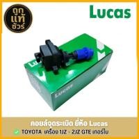 ราคา LUCAS คอยล์จุดระเบิด Toyota เครื่องยนต์ 1-JZ - 2-JZ GTE TURBO รหัส (ICA2205>ICLK9160) จำนวน 1 ชิ้น (41102711363)