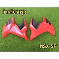 ราคา ล้างสต็อก เฉพาะกาบข้างตามรูป MSX SF (22415906213)