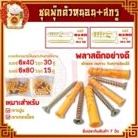 ราคา พุกพลาสติก+สกรู ขนาด 6x40,8x40 พุก ปุ๊กพลาสติก สกรูเกลียวปล่อย ชุดพุกพลาสติกพร้อมสกรู สำหรับเจาะผนังคอนกรีต (ราคา/ถุง) (23740741990)