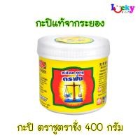 ราคา ตราชู ตราชั่ง กะปิแท้ จากระยอง 400 กรัม (43417788889)