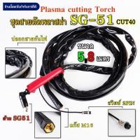 ราคา ชุดสายพลาสม่า SG-51 Plasma Cable with Torch SG-51 ยาว 5,8 เมตร คุณภาพ (12374432266)