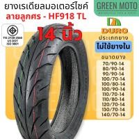 ราคา ยาง DURO HF918 Tubeless T/L ขอบ14 70/90 80/90 90/90 100/70 100/80 110/70 120/70 130/70 140/70-14 มอก (11647961885)