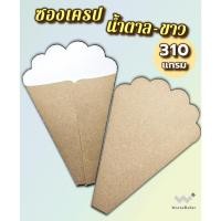 ราคา ซองเครป น้ำตาล-ขาว / ขาว-เทา ไม่พิมพ์ลาย (พับขึ้นรูปแล้ว) เตา14นิ้ว ห่อ 100ใบ (3185036952)