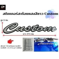 ราคา สติ๊กเกอร์สะท้อนแสง สติ๊กเกอร์แต่ง สติ๊กเกอร์รถบรรทุก สิบล้อ หกล้อ (สีขาวสะท้อนแสงขอบดำ Custom) (16873218589)