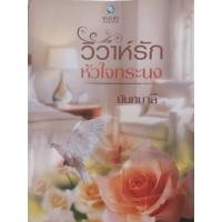 ราคา นิยายมือสอง "วิวาห์รักหัวใจทระนง" (13728010213)
