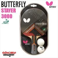 ราคา BUTTERFLY ไม้ปิงปอง รุ่น STAYER 3000 - แบบแข่งขันอย่างดี - พร้อมแถมลูกปิงปอง 2 ลูก (1931961512)