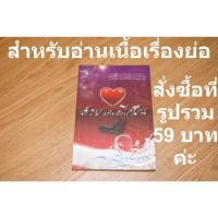 ราคา ด้วยหัวใจหรือไกปืน (นิยาย) (9754400938)