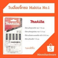 ราคา ใบเลื่อยจิ๊กซอ,ใบจิ๊กซอMakita(ของแท้)No.1 (3004513073)