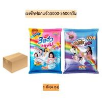 ราคา (ยกลัง)ผงซักฟอกแจ๋ว3000-3500กรัม 1ลัง4ถุง มี2ขนาด (4310360009)