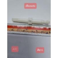 ราคา A32 เฟืองพัดลม สีขาว กว้าง 1.5 cm. ยาว 1.5 cm. สูง 8.1 cm. (13838949045)