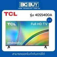 ราคา TCL FHD Smart TV Android TV รุ่น 40S5400A 40 นิ้ว (18185526661)