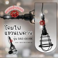 ราคา โคมไฟแขวนเหล็ก ทรงท่อน้ำประปา E27x1 รุ่น DAS-007BK สีดำ BEC (ราคาพร้อมหลอดไฟ) (43258126151)