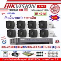 ราคา Hikvision กล้องวงจรปิด 2MP รุ่น DS-2CE16D0T-IT3F(C)3.6 (8)+DVR รุ่น iDS-7208HQHI-M1/S(1)+อุปกรณ์ชุด H2SJB (2505881953)