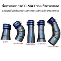 ราคา ท่อกรองอากาศตรงเข้ากรองเลสX-MAX/ดูดสดงอขึ้นยูบล็อคกรองเลสท่อกรองเลสท่อไอดีคอกรองอากาศ (15335566230)