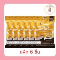 ราคา ปุ้มปุ้ย หอยลายอบกรอบ รสกระเทียม 30 กรัม [แพ็ก 6 ชิ้น] (53308611814)