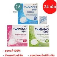 ราคา ล็อตใหม่!! Furano เม็ดฟู่ เม็ดฟู่แช่ฟันปลอม เม็ดฟู่แช่รีเทนเนอร์ (1 กล่อง = 24 เม็ด) (11585644421)
