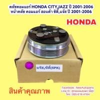 ราคา คลัชแอร์ HONDA CITY ZX JAZZ GD CITY ปี2002-06 หน้าคลัช คอมแอร์ ฮอนด้า ซิตี้ แจ๊ส gd ปี 02-06 สายพาน 5 ร่อง (10630202231)