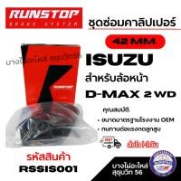 ราคา RUNSTOP ชุดซ่อมคาลิปเปอร์เบรค ISUZU D-max 2 WD สำหรับล้อหน้า 42 MM. รหัสสินค้า RSSIS001 (44401784805)