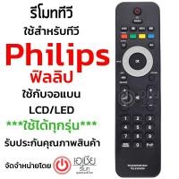 ราคา รีโมททีวี ฟิลลิปส์ Philips ใช้กับทีวีจอแบน LCD LED Philipsได้ทุกรุ่น รุ่น 1833 รีโมททีวี/รีโมทแอร์/รีโมท/รีโมด (17987053180)
