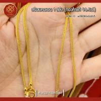 ราคา สร้อยคอเบ๊น1สลึง(ทองคำแท้96.5%)มีใบรับประกัน (2133882138)