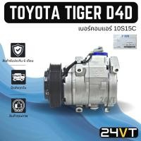 ราคา คอมแอร์ โตโยต้า ไทเกอร์ ดีโฟร์ดี TOYOTA TIGER D4D 10S15C COMPRESSOR คอมใหม่ คอมเพรสเซอร์ แอร์รถ (21835683328)