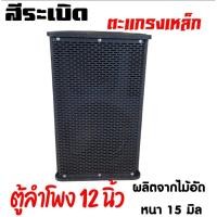 ราคา ตู้ลำโพง ตู้มอนิเตอร์ PS 12 นิ้ว ตะแกรงเหล็ก สีระเบิด ไม้อัดปาร์ติเกิ้ลเนื้อแข็ง (40151637758)