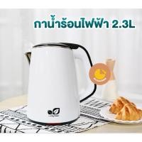 ราคา [ลูกค้าใหม่ 1 บาท] กาต้มน้ำไฟฟ้า กาน้ำ กาน้ำร้อน ขนาด 2.3 ลิตร (19024399015)