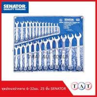 ราคา SENATOR ชุดประแจปากตาย 6-32มม. 25 ชิ้น C/V SEN5825202D (27059643789)