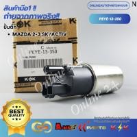 ราคา ปั๊มติ๊ก MAZDA 3 SKYACTIV#PEYE-13-350 **สินค้าราคาพิเศษ** (26761663022)