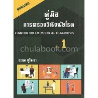 ราคา [ศูนย์หนังสือจุฬาฯ] 9786164972230 คู่มือการตรวจวินิจฉัยโรค เล่ม 1 (์N111) (9422823212)