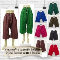 ราคา กางเกงขาก๊วย กางเกงเล เอวยางยืด ขา 5 ส่วน ผ้าโทเร ใส่สบาย มี 20 สีให้เลือก (5518774949)