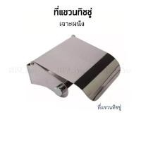 ราคา ที่ใส่กระดาษทิชชู่สแตนเลส ที่แขวนกระดาษทิชชู่ ติดผนัง (3940509339)