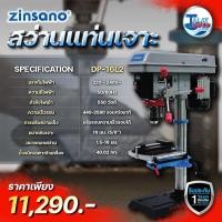 ราคา สว่านแท่น ขนาด 16 มม. Zinsano รุ่น DP-16L2 ประกัน 1 ปีเต็ม Talaytools (20234076141)