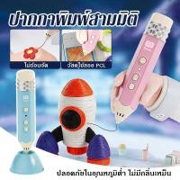 ราคา ปากกา 3D Pen สำหรับเด็กและผู้ใหญ่ วาดสามมิติ เสริมจินตนาการ ใช้งานง่าย ปลอดภัย (55360483432)