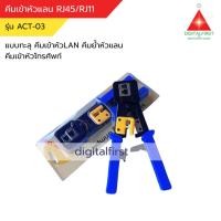 ราคา Apollo ACT-03 คีมเข้าหัวแลน RJ45/RJ11 แบบทะลุ คีมเข้าหัวLAN คีมย้ำหัวแลน คีมเข้าหัวโทรศัพท์ (42372594608)